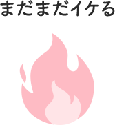 まだまだイケる