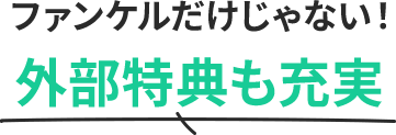 ファンケルだけじゃない！外部特典も充実