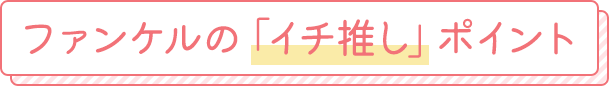 ファンケルの「イチ推し」ポイント