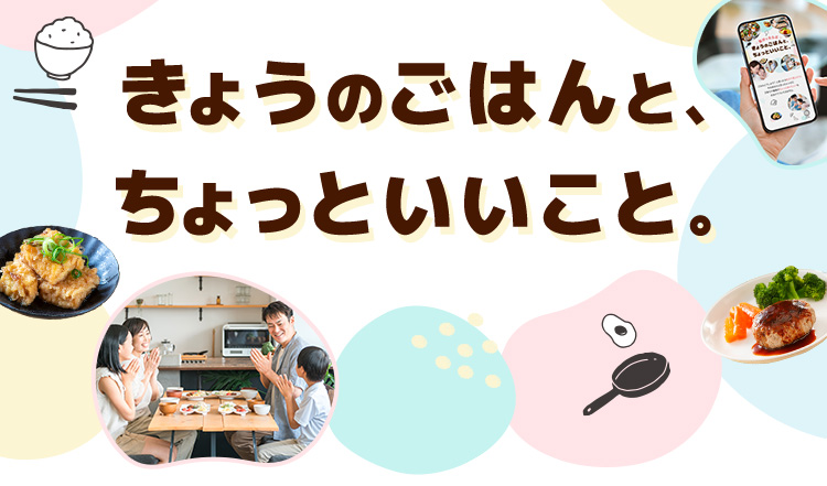 気分でえらぶ、きょうのごはんと、ちょっといいこと。