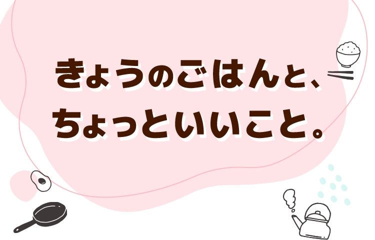 気分でえらぶ、きょうのごはんと、ちょっといいこと。