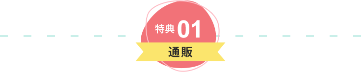 特典01 通販