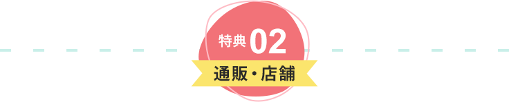 特典02 通販・店舗