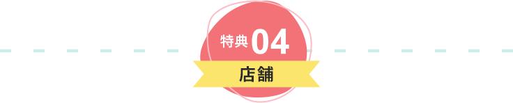 特典04 店舗