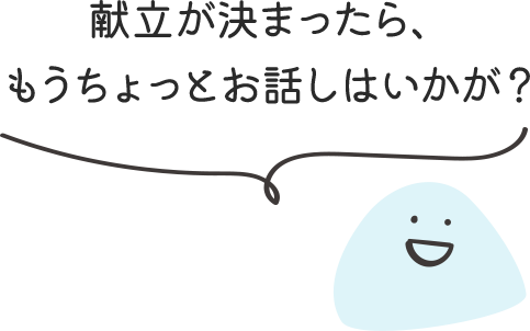 献立が決まったら、もうちょっとお話しはいかが？