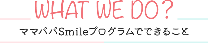 ママパパSmileプログラムでできること