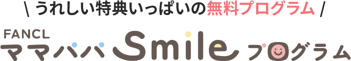 うれしい特典いっぱいの無料プログラム FANCL ママパパSmileプログラム