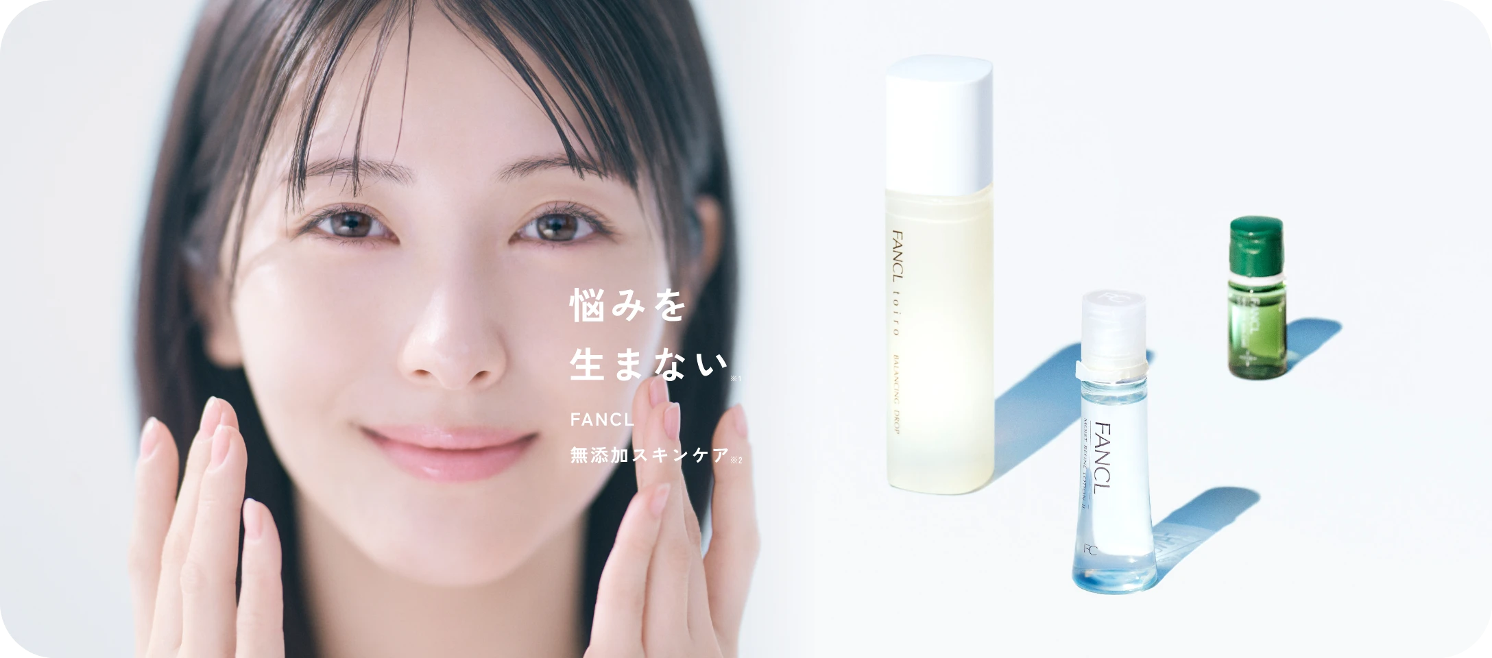 悩みを生まない。FANCL 無添加スキンケア