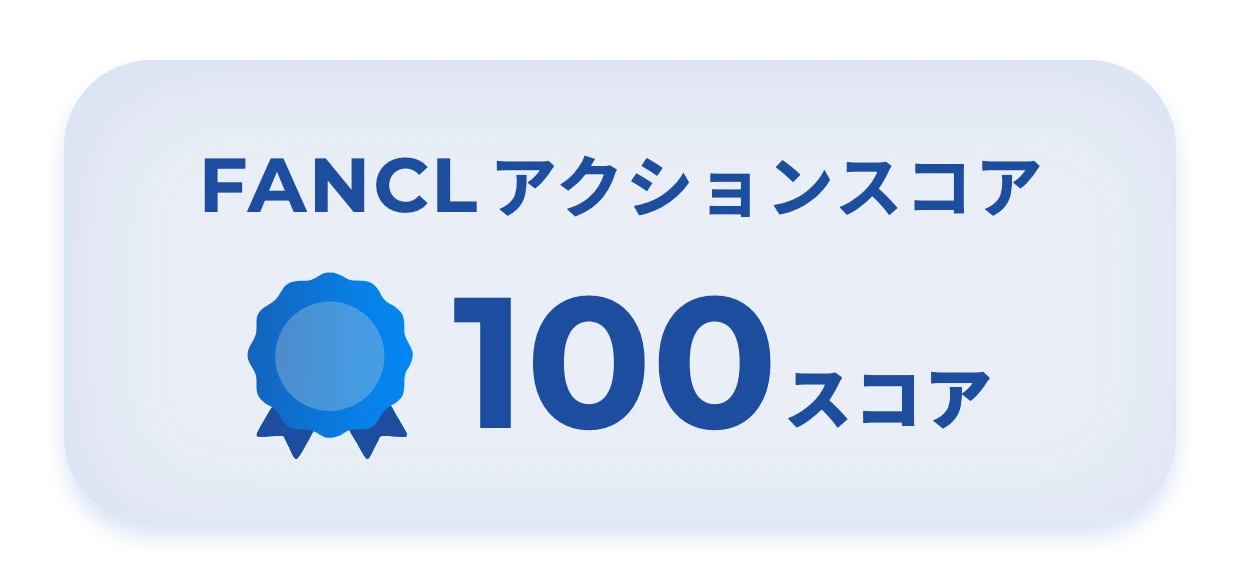FANCLアクションスコア 100スコア