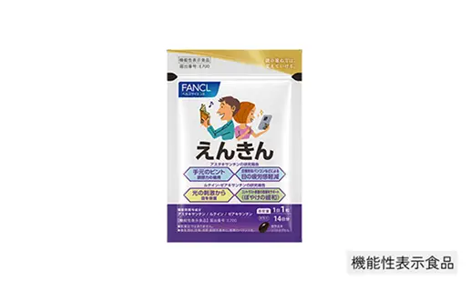 えんきん お試し14日分