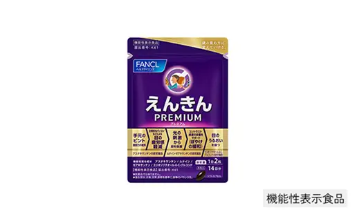 えんきんプレミアム お試し14日分