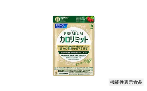 プレミアムカロリミット お試し14日分