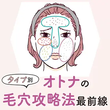 タイプ別・オトナの毛穴攻略法