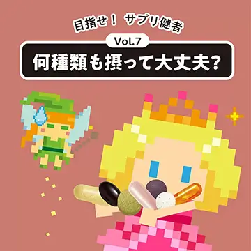 サプリって、何種類も摂って大丈夫なの？
