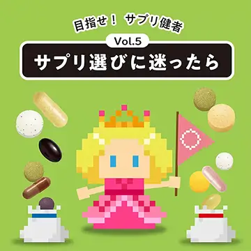 サプリ選びに迷ったときは、どこをチェックすべき？