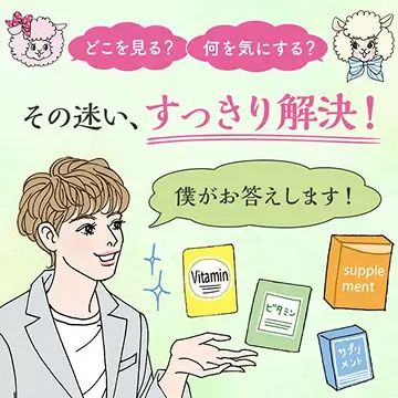 マイベスト・サプリの見つけ方