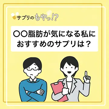 「脂肪」というワードに敏感になっている私に、おすすめのサプリは？