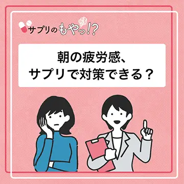朝に疲労感が残っている私にできるサプリ対策は？