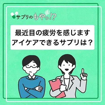 在宅勤務で目をよく使う私に、おすすめのアイケアサプリは？