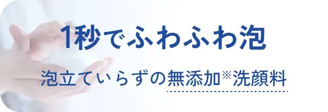 1秒でふわふわ泡 泡立ていらずの無添加※洗顔料