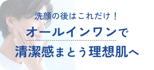 洗顔の後はこれだけ！ オールインワンで清潔感まとう理想肌へ