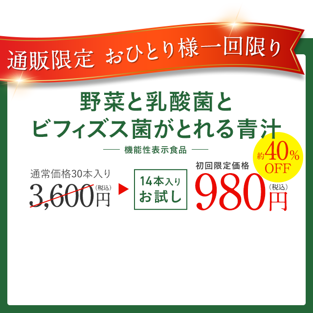 野菜と乳酸菌とビフィズス菌がとれる青汁 通販限定 おひとり様一回限り 初回限定価格 980円（税込）