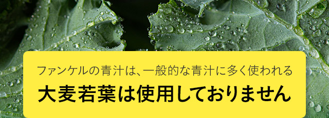 ファンケルの青汁は、一般的な青汁に多く使われる大麦若葉は使用しておりません