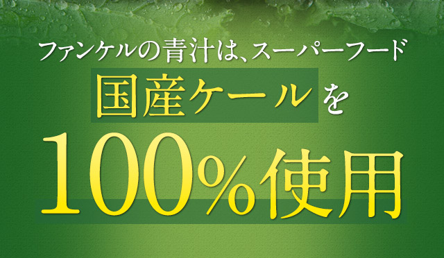 ファンケルの青汁は、スーパーフード国産ケールを100%使用
