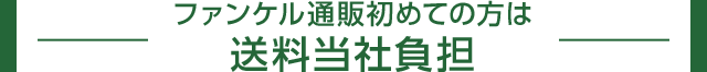 ファンケル通販はじめての方送料当社負担
