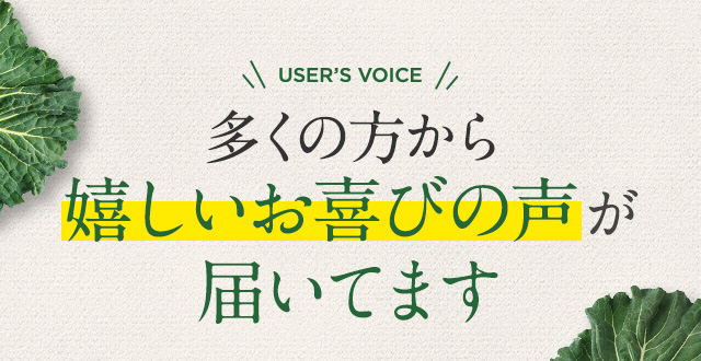 お試しいただいた方から嬉しいお喜びの声が届いてます