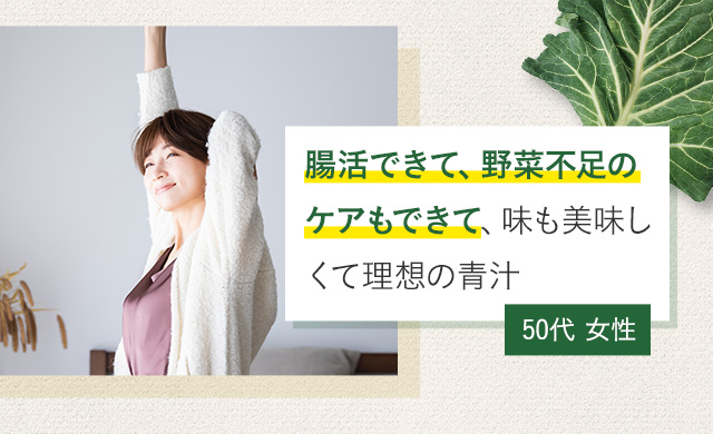 腸活できて、野菜不足のケアもできて、味も美味しくて理想の青汁 50代 女性