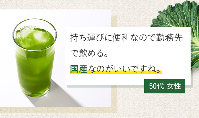 持ち運びに便利なので勤務先で飲める。国産なのがいいですね。50代 女性