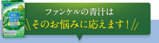 ファンケルの青汁はそのお悩みに応えます！