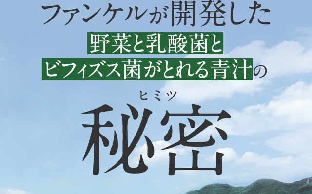 ファンケルが開発した野菜と乳酸菌とビフィズス菌がとれる青汁の秘密