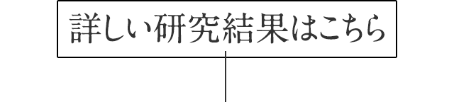 詳しい研究結果はこちら