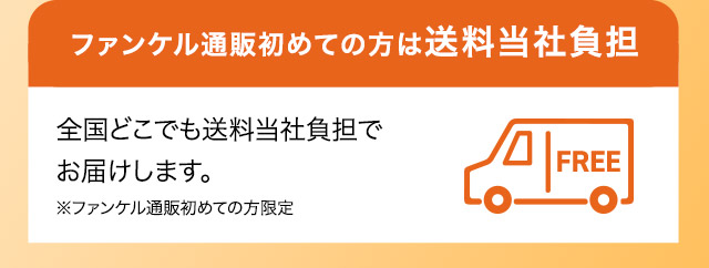 ファンケル通販はじめての方送料当社負担 全国どこでも送料当社負担でお届けします。 ※ファンケル通販初めての方限定