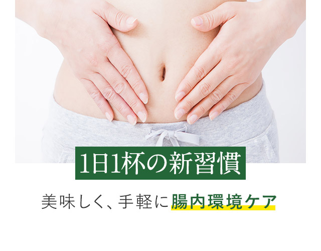 1日1杯の新習慣 美味しく、手軽に腸内環境ケア