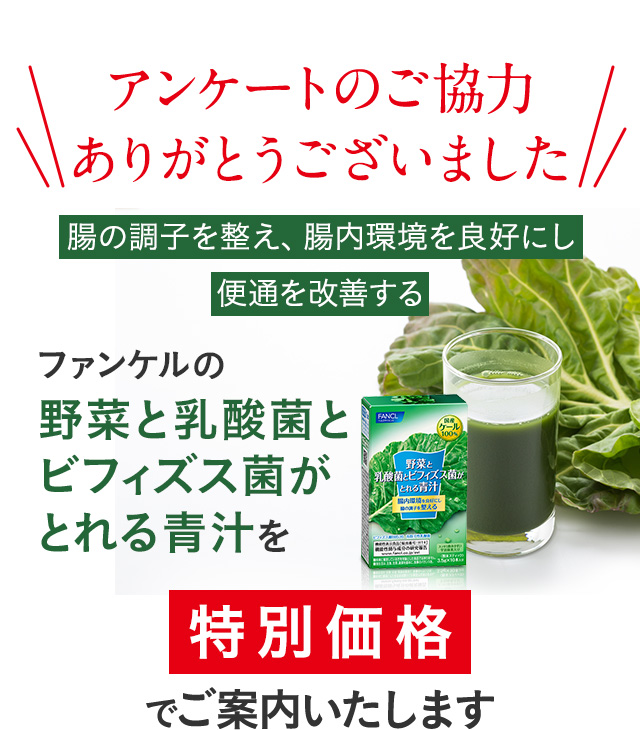 アンケートのご協力ありがとうございました 腸の調子を整え、腸内環境を良好にし便通を改善するファンケルの野菜と乳酸菌とビフィズス菌がとれる青汁を初回限定価格でご案内いたします