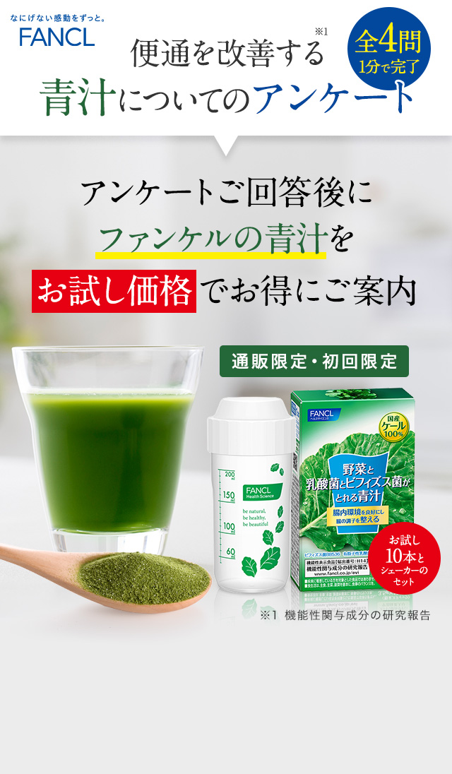 便通を改善する青汁についてのアンケート アンケートご回答後にファンケルの青汁をお試し価格でお得にご案内