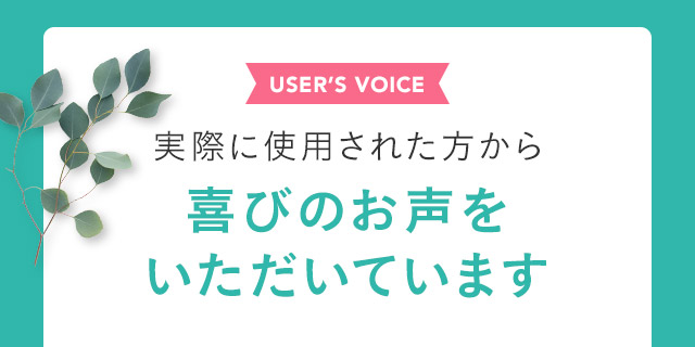 実際に使用された方から喜びのお声をいただいています