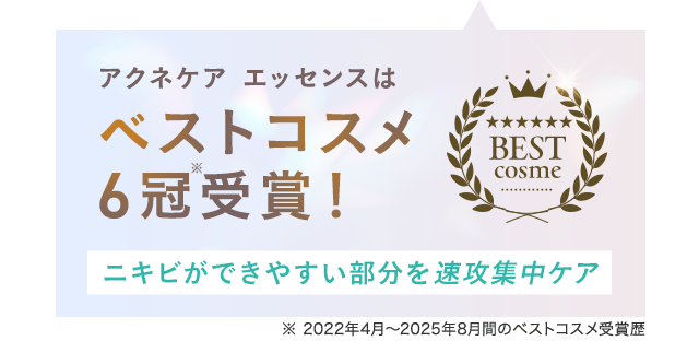 アクネケア エッセンスは ベストコスメ6冠受賞！