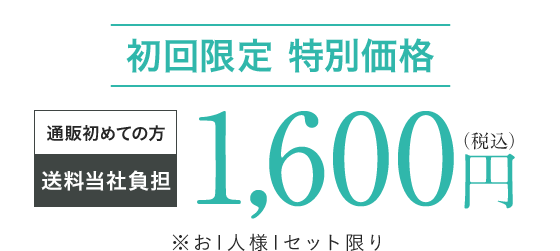 初回限定 特別価格 1,600円(税込)