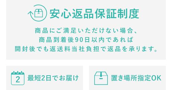 無期限返品保証/最短2日でお届け/置き場所指定OK