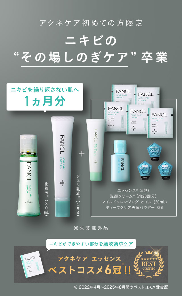 アクネケア初めての方限定 ニキビの“その場しのぎケア”卒業