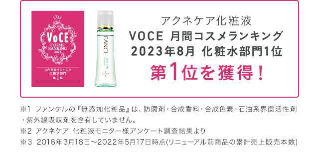 アクネケア化粧液 VOCE 月間コスメランキング 2023年8月 化粧水部門1位 第1位を獲得！