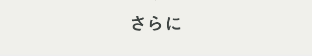 さらに