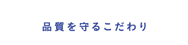 品質をまもるこだわり