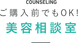 ご購入前でもOK!美容相談室