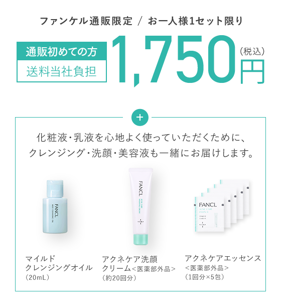 ファンケル通販限定 おひとり様1セット限り 特別価格 1,750円（税込）