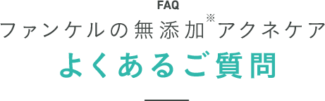 ファンケルの無添加アクネケアよくあるご質問
